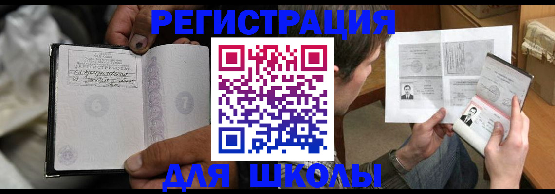 прописка для школы в Троицке